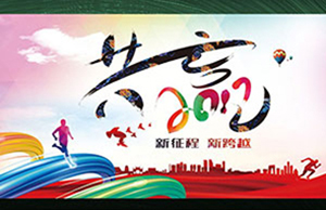 2017年年會(huì)，齊心一致-筑夢(mèng)遠(yuǎn)航