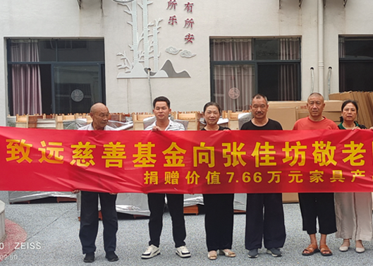 關(guān)愛(ài)老人，給張佳坊敬老院捐贈(zèng)7.66萬(wàn)元家具產(chǎn)品