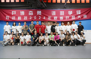 乒博奮勇  誰羽爭鋒 致遠(yuǎn)科技2024年秋季乒羽大賽